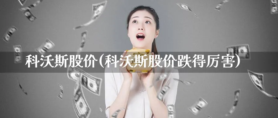 科沃斯股价(科沃斯股价跌得厉害)_https://www.lfyiying.com_股票百科_第1张