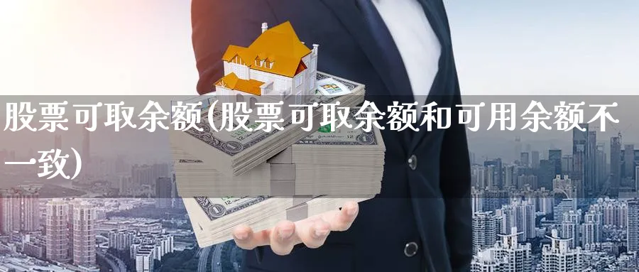 股票可取余额(股票可取余额和可用余额不一致)_https://www.lfyiying.com_股票百科_第1张