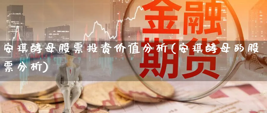 安琪酵母股票投资价值分析(安琪酵母的股票分析)_https://www.lfyiying.com_股票分类_第1张