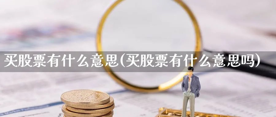 买股票有什么意思(买股票有什么意思吗)_https://www.lfyiying.com_股票分类_第1张