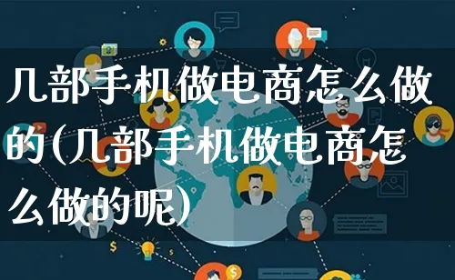 几部手机做电商怎么做的(几部手机做电商怎么做的呢)_https://www.lfyiying.com_证券_第1张