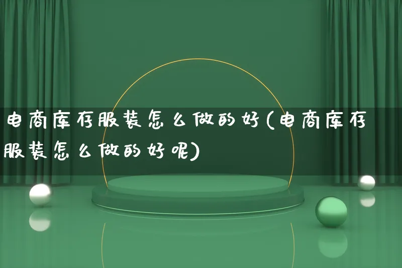 电商库存服装怎么做的好(电商库存服装怎么做的好呢)_https://www.lfyiying.com_港股_第1张