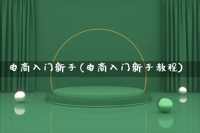 电商入门新手(电商入门新手教程)_https://www.lfyiying.com_个股_第1张