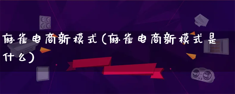 麻雀电商新模式(麻雀电商新模式是什么)_https://www.lfyiying.com_股票百科_第1张