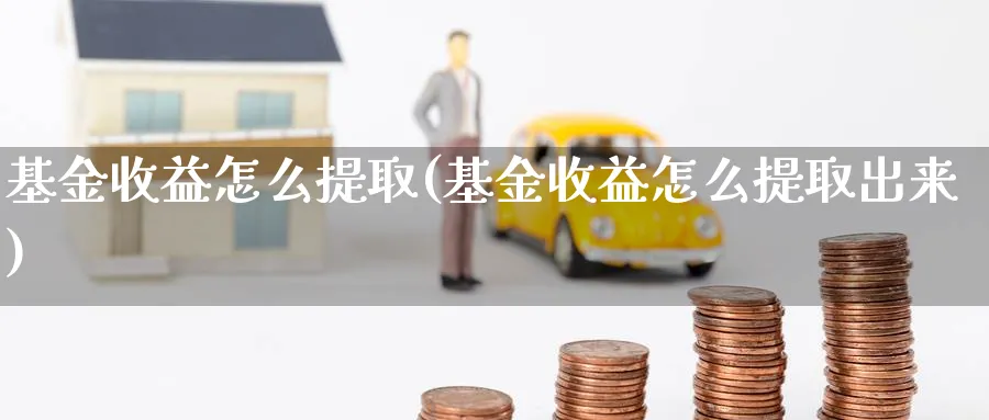 基金收益怎么提取(基金收益怎么提取出来)_https://www.lfyiying.com_证券_第1张