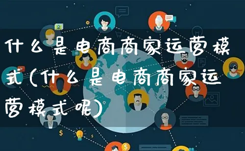 什么是电商商家运营模式(什么是电商商家运营模式呢)_https://www.lfyiying.com_股票百科_第1张