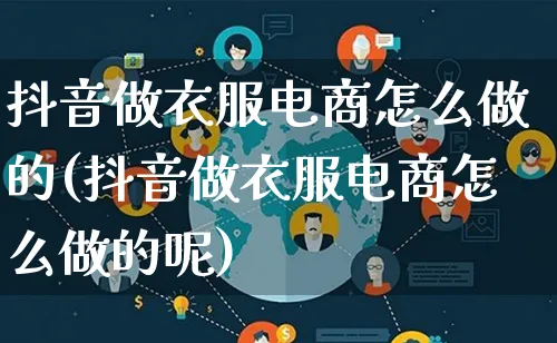 抖音做衣服电商怎么做的(抖音做衣服电商怎么做的呢)_https://www.lfyiying.com_港股_第1张