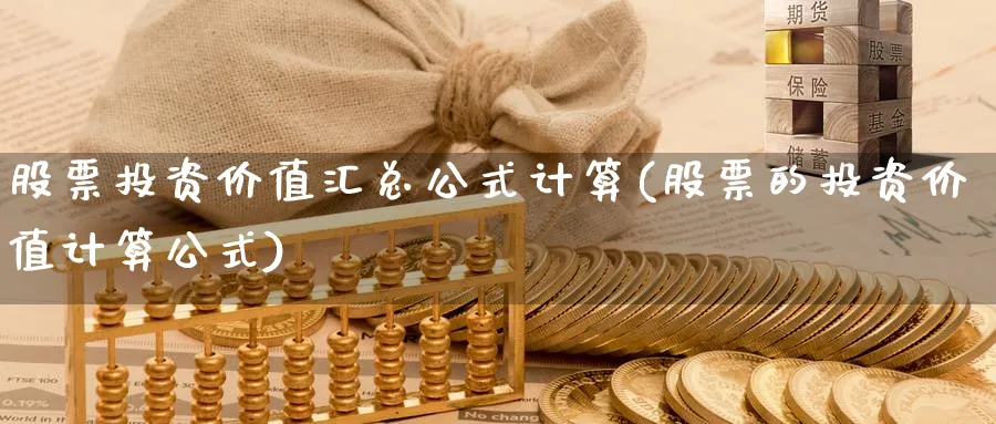 股票投资价值汇总公式计算(股票的投资价值计算公式)_https://www.lfyiying.com_港股_第1张