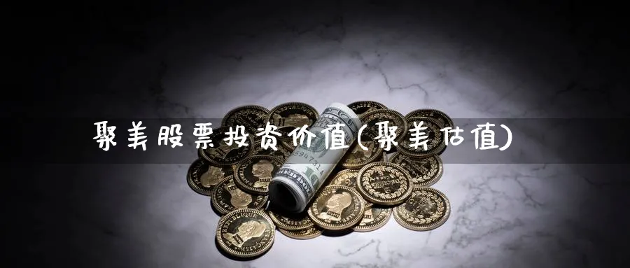 聚美股票投资价值(聚美估值)_https://www.lfyiying.com_股票分类_第1张