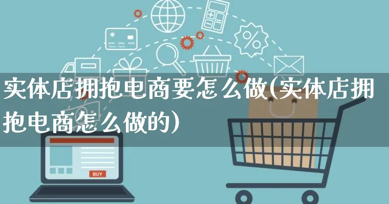 实体店拥抱电商要怎么做(实体店拥抱电商怎么做的)_https://www.lfyiying.com_证券_第1张