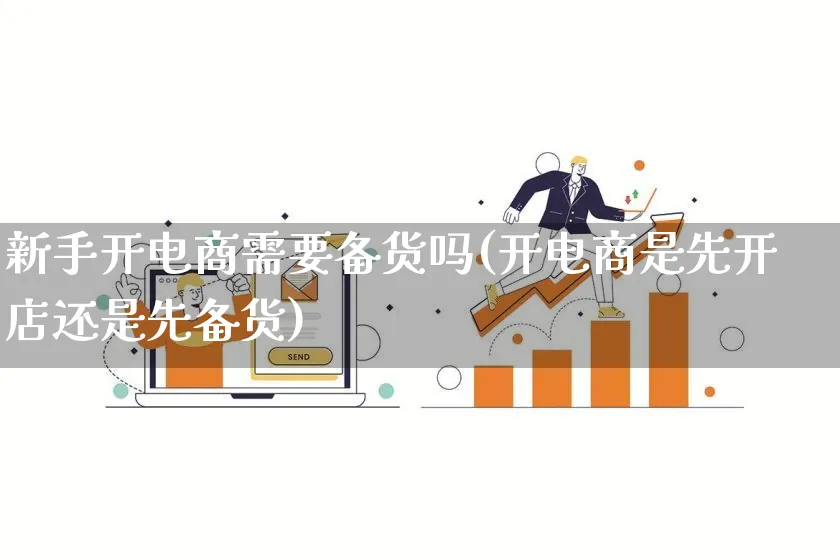 新手开电商需要备货吗(开电商是先开店还是先备货)_https://www.lfyiying.com_港股_第1张