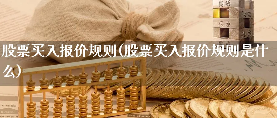 股票买入报价规则(股票买入报价规则是什么)_https://www.lfyiying.com_股吧_第1张