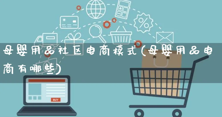 母婴用品社区电商模式(母婴用品电商有哪些)_https://www.lfyiying.com_股票百科_第1张