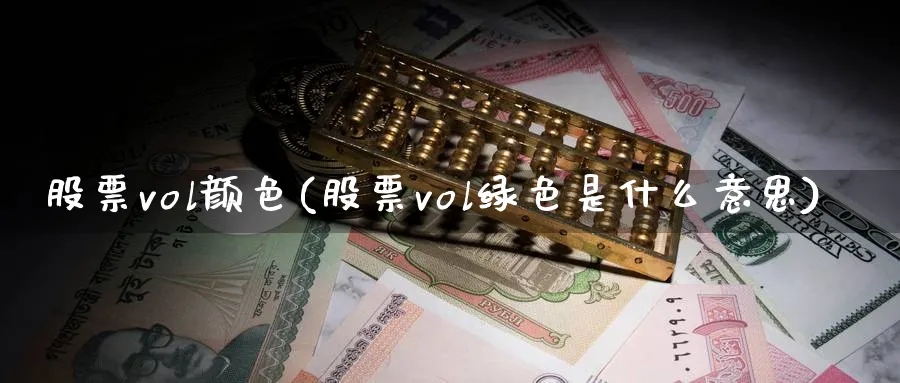 股票vol颜色(股票vol绿色是什么意思)_https://www.lfyiying.com_港股_第1张