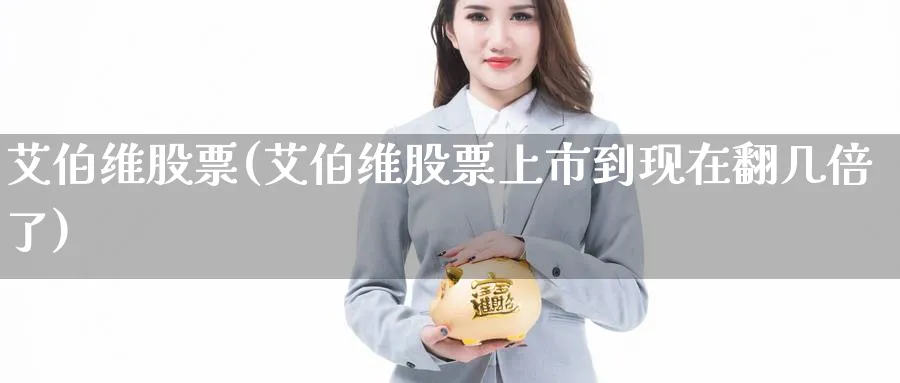 艾伯维股票(艾伯维股票上市到现在翻几倍了)_https://www.lfyiying.com_美股_第1张