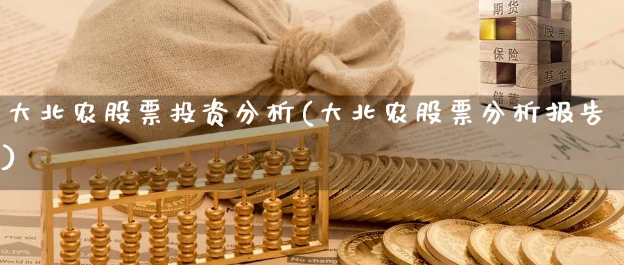 大北农股票投资分析(大北农股票分析报告)_https://www.lfyiying.com_美股_第1张