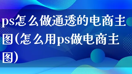 ps怎么做通透的电商主图(怎么用ps做电商主图)_https://www.lfyiying.com_证券_第1张