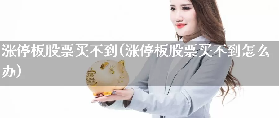 涨停板股票买不到(涨停板股票买不到怎么办)_https://www.lfyiying.com_证券_第1张