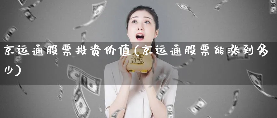 京运通股票投资价值(京运通股票能涨到多少)_https://www.lfyiying.com_美股_第1张