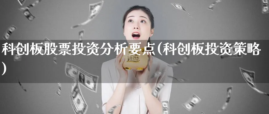 科创板股票投资分析要点(科创板投资策略)_https://www.lfyiying.com_个股_第1张