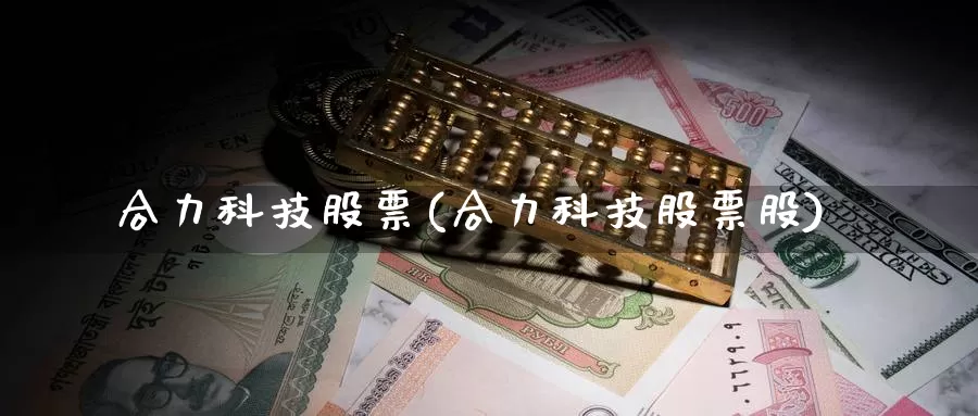 合力科技股票(合力科技股票股)_https://www.lfyiying.com_美股_第1张