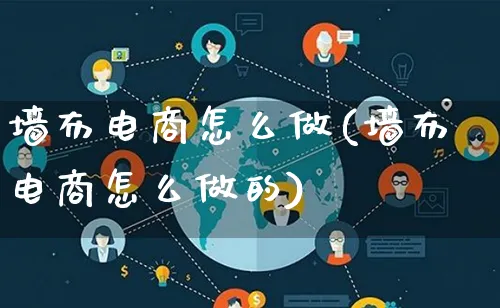 墙布电商怎么做(墙布电商怎么做的)_https://www.lfyiying.com_个股_第1张