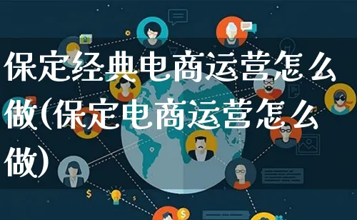 保定经典电商运营怎么做(保定电商运营怎么做)_https://www.lfyiying.com_港股_第1张