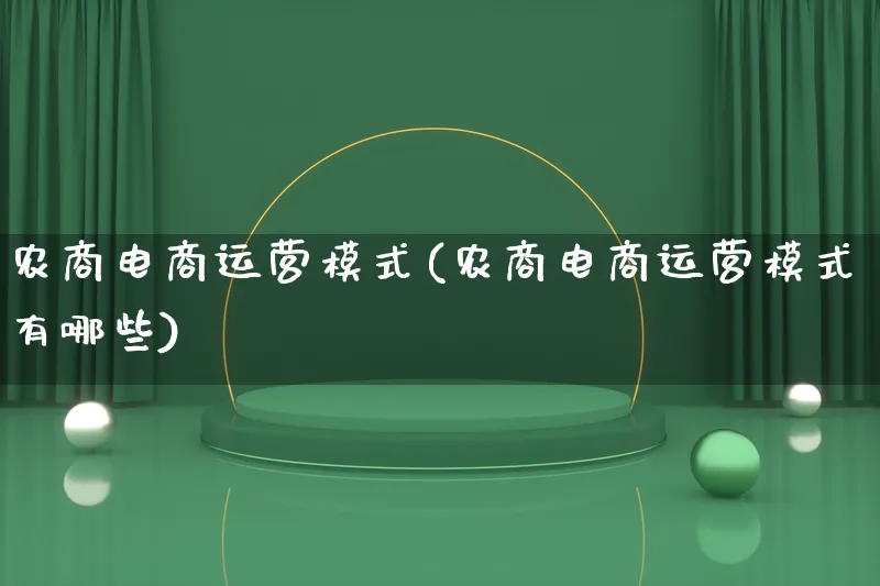 农商电商运营模式(农商电商运营模式有哪些)_https://www.lfyiying.com_股票百科_第1张