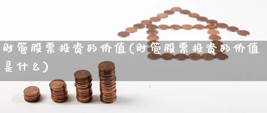 财管股票投资的价值(财管股票投资的价值是什么)_https://www.lfyiying.com_股票分类_第1张