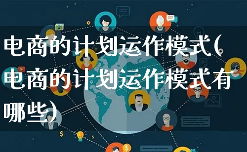 电商的计划运作模式(电商的计划运作模式有哪些)_https://www.lfyiying.com_股票百科_第1张