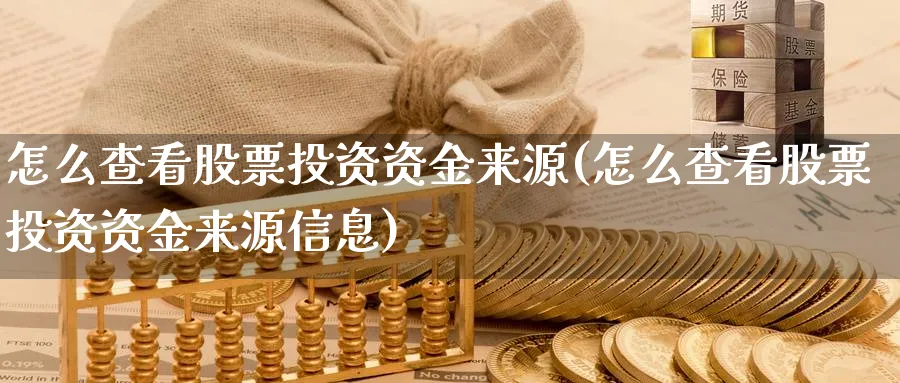 怎么查看股票投资资金来源(怎么查看股票投资资金来源信息)_https://www.lfyiying.com_个股_第1张