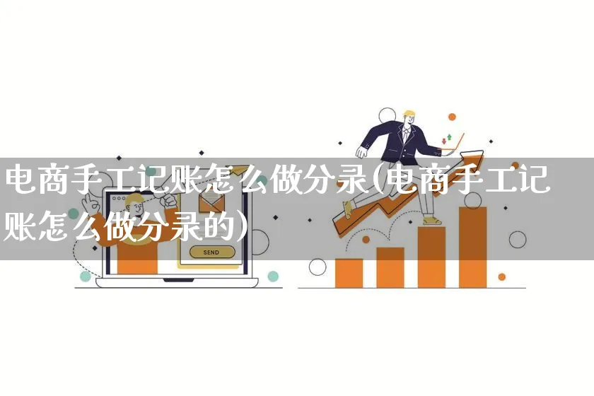 电商手工记账怎么做分录(电商手工记账怎么做分录的)_https://www.lfyiying.com_证券_第1张