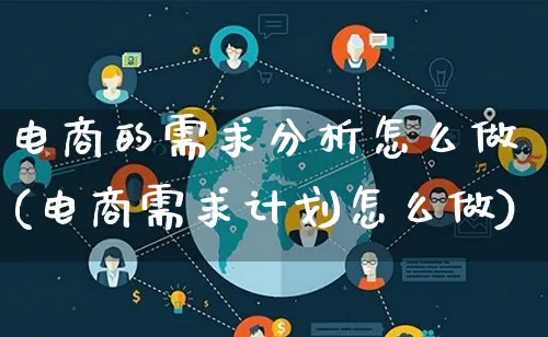 电商的需求分析怎么做(电商需求计划怎么做)_https://www.lfyiying.com_股票分类_第1张