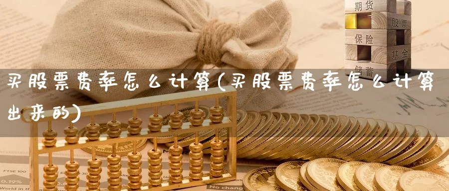 买股票费率怎么计算(买股票费率怎么计算出来的)_https://www.lfyiying.com_证券_第1张