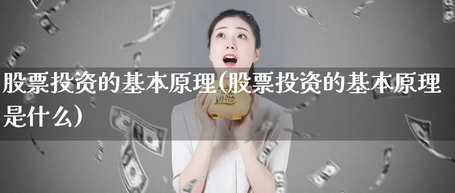 股票投资的基本原理(股票投资的基本原理是什么)_https://www.lfyiying.com_股吧_第1张