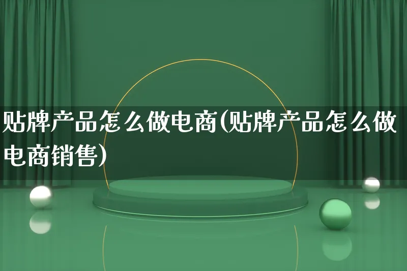 贴牌产品怎么做电商(贴牌产品怎么做电商销售)_https://www.lfyiying.com_美股_第1张