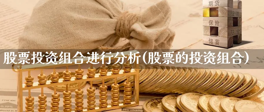 股票投资组合进行分析(股票的投资组合)_https://www.lfyiying.com_股吧_第1张