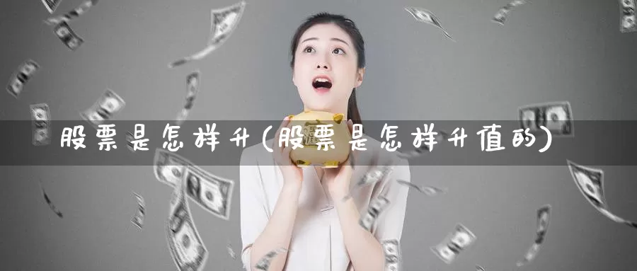 股票是怎样升(股票是怎样升值的)_https://www.lfyiying.com_股吧_第1张