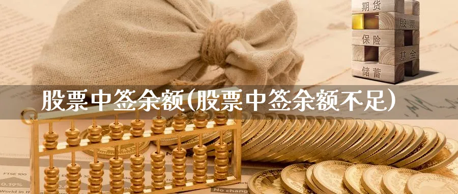 股票中签余额(股票中签余额不足)_https://www.lfyiying.com_港股_第1张