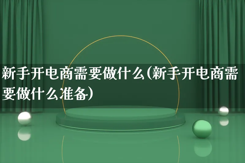 新手开电商需要做什么(新手开电商需要做什么准备)_https://www.lfyiying.com_证券_第1张