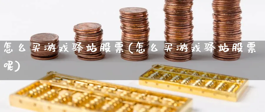 怎么买游戏驿站股票(怎么买游戏驿站股票呢)_https://www.lfyiying.com_港股_第1张