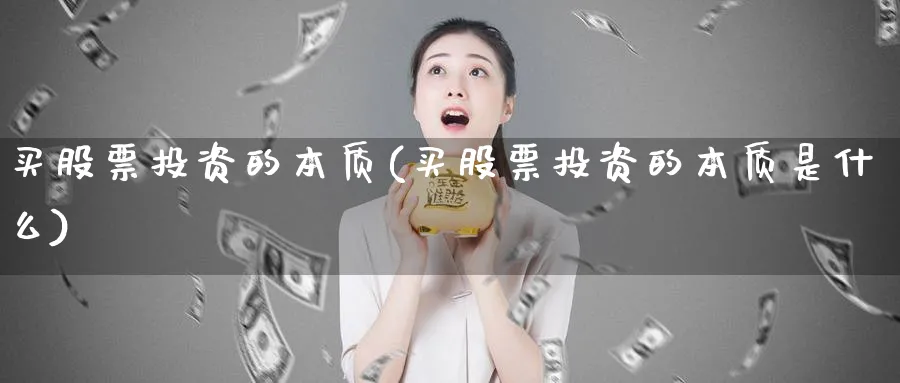 买股票投资的本质(买股票投资的本质是什么)_https://www.lfyiying.com_港股_第1张