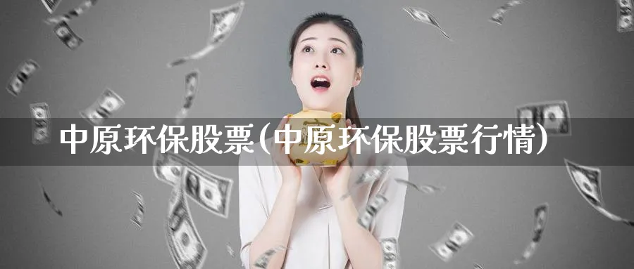 中原环保股票(中原环保股票行情)_https://www.lfyiying.com_股票百科_第1张