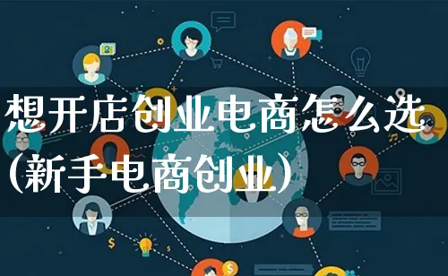 想开店创业电商怎么选(新手电商创业)_https://www.lfyiying.com_证券_第1张