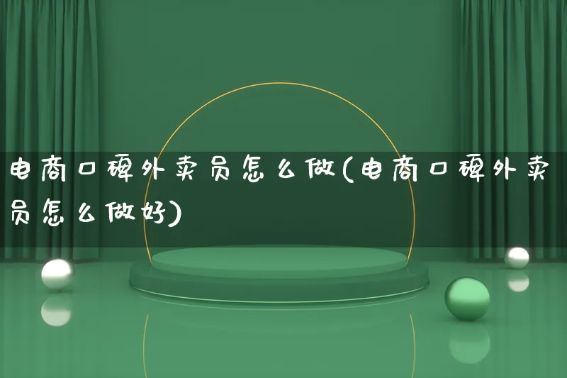 电商口碑外卖员怎么做(电商口碑外卖员怎么做好)_https://www.lfyiying.com_港股_第1张