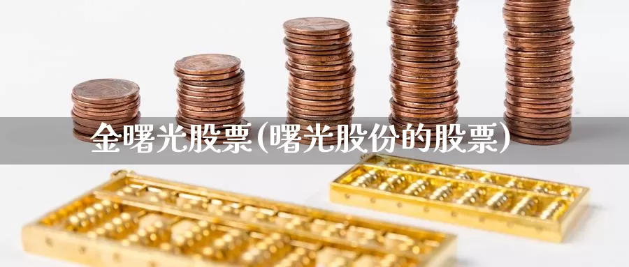 金曙光股票(曙光股份的股票)_https://www.lfyiying.com_股票百科_第1张