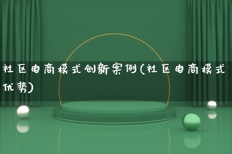 社区电商模式创新案例(社区电商模式优势)_https://www.lfyiying.com_股票百科_第1张