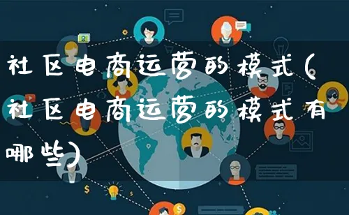 社区电商运营的模式(社区电商运营的模式有哪些)_https://www.lfyiying.com_股票百科_第1张