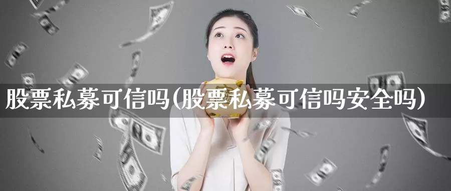 股票私募可信吗(股票私募可信吗安全吗)_https://www.lfyiying.com_股吧_第1张