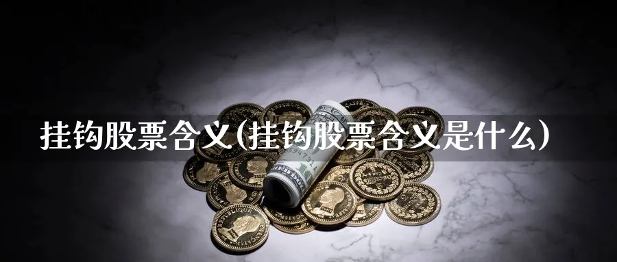 挂钩股票含义(挂钩股票含义是什么)_https://www.lfyiying.com_证券_第1张